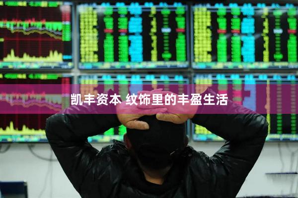 凯丰资本 纹饰里的丰盈生活