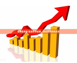 排名第一的炒股软件:正规配资线上炒股门户-最高增4423%！中报预告抢先看